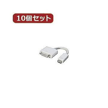 変換名人 10個セット mini DVI→DVI MDVI-DVIX10 管理No. 4589452952373