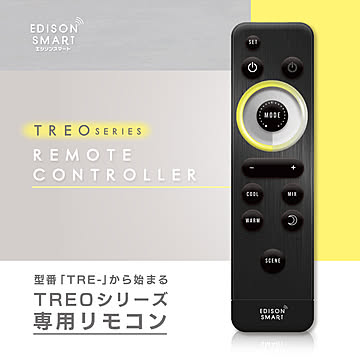 【TREO専用リモコン】エジソンスマート TREOシリーズ 専用リモコン [TRE-専用]