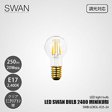 LED SWAN BULB 2400 MINIKURI SWB-LDK3L-K35-24 (調光対応) / E17 250lm 20W相当 2400K クリア 電球色 ミニクリプトン球