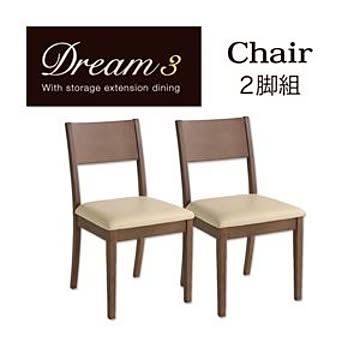 Dream.3 チェア2脚セット カフェブラウン エクステンションダイニング 収納ラック付き 3段階拡張