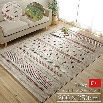 トルコ製マリアRUG ウィルトン織りカーペット 約200×250cm ベージュ