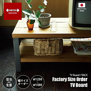 SWITCH スウィッチ Factory Size Order TV Board ファクトリー サイズオーダーTVボード 幅125〜150cm（5cm単位） / テレビボード テレビ台 ローボード
