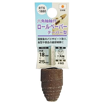 (業務用5個セット) H＆H 六角軸軸付きロールペーパーポイント/先端工具 【テーパー型】 外径：18mm #80 日本製 RT6-1880