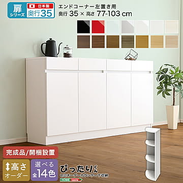 【扉シリーズ】セミオーダー収納ぴったりくん エンドコーナー左置き 奥行35cm コーナー 完成品 開梱設置 日本製 キッチン 空きスペース スペース 収納 収納 収納 ベストポジション