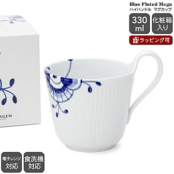 ロイヤルコペンハーゲン 2381 ブルーフルーテッド メガ 090 ハイハンドルマグカップ 330ml Royal Copenhagen Blue Fluted Mega