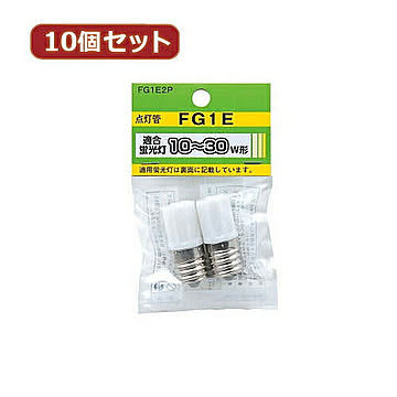 YAZAWA 10個セット グロー球 10?30形用 口金E17 2個パック　FG1E2PX10 管理No. 4560352849956