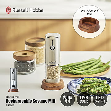 Russell Hobbs ラッセルホブス Rechargeable Sesame Mill 充電式ゴマミル 7950JP / ゴマすり器 胡麻擦り器 ごますり器 電動 USB充電 擦り目調整