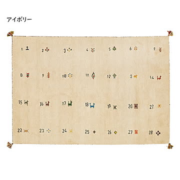 ギャッベ ラグ ヌメロ 140x200cm 萩原