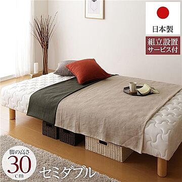 セミダブルサイズ 脚付きマットレスベッド 一体型 脚30cm 通常丈 日本製