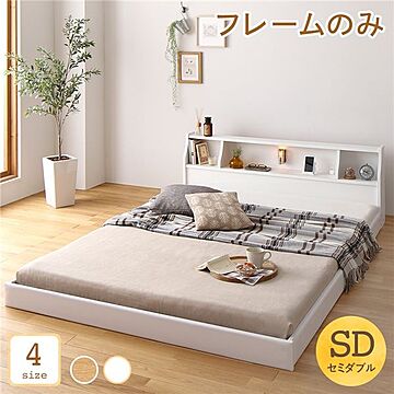 日本製 セミダブルベッド ロータイプ 低床 フロアベッド 照明・棚・コンセット付き モダン ホワイト