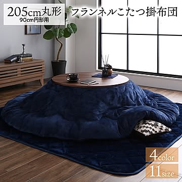 厚掛け こたつ布団 単品 【円形 ネイビー 205cm】 丸 フランネル 無地 リバーシブル 抗菌防臭 洗える オールシーズン 防滑