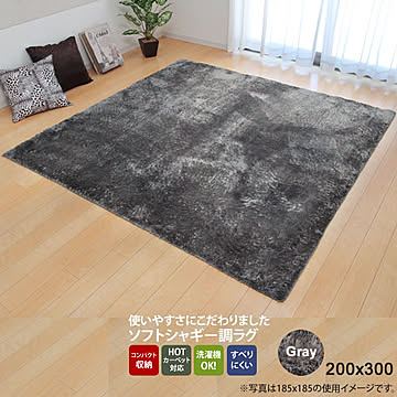 イケヒコ・コーポレーション シャギー調ラグ ラルジュ 200×300cm グレー