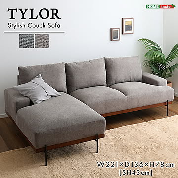 3人掛けカウチソファ スチール脚 ワイド カウチ ファブリック 天然木 スチール 幅221cm 奥行136cm 広々 リビング ひじ掛け ウレタン ベージュ グレー