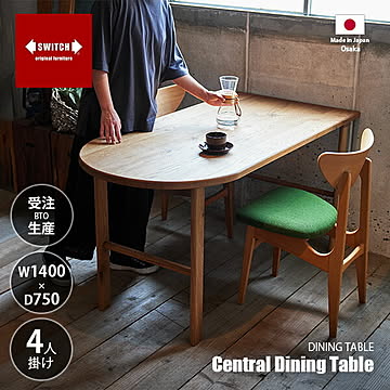 SWITCH スウィッチ Central Dining Table セントラルダイニングテーブル / 〜4人掛け センターテーブル ダイニングテーブル カフェテーブル 長方形 無垢材 天然木 日本製