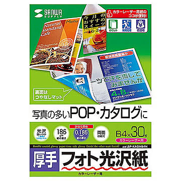 サンワサプライ カラーレーザー用フォト光沢紙・厚手 LBP-KAGNB4N 管理No. 4969887425312