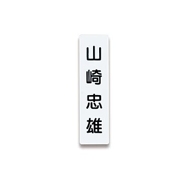 (まとめ) ライオン事務器 人名プレート裏面マグネット付 W22×H82×D5mm 白 No.10 1パック（10枚） 【×10セット】