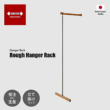 SWITCH スウィッチ Rough Hanger Rack ラフ ハンガーラック (立て掛け式) / ハンガーラック コートハンガー 日本製