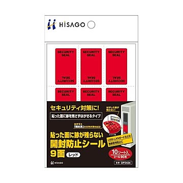 まとめ ヒサゴ貼った面に跡が残らない開封防止シール 9面 赤 OP2434 1パック10シート ×10セット