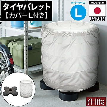 タイヤラック カバー付き L 1個 ブラック タイヤ収納 物置