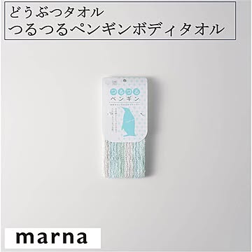 マーナ どうぶつタオル つるつるペンギンボディタオル B386 つるつる きめ細かい泡 ボディタオル ボディスポンジ 泡立ち お風呂 バスグッズ バス用品  marna