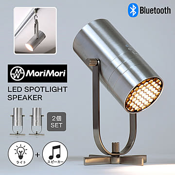MoriMori LED スポットライト スピーカー