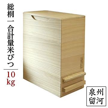 桐製米びつ1合計量 無地 泉州留河