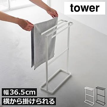 山崎実業 横から掛けられるタオルハンガー タワー tower