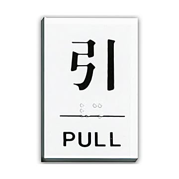 (まとめ) 光 点字サインプレート(引) テープ付 タテ60×ヨコ40×厚み2mm アクリルホワイト TS641-2 1枚 【×30セット】