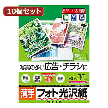 10個セットサンワサプライ カラーレーザー用フォト光沢紙・薄手 LBP-KNB5NX10 管理No. 4589452983445