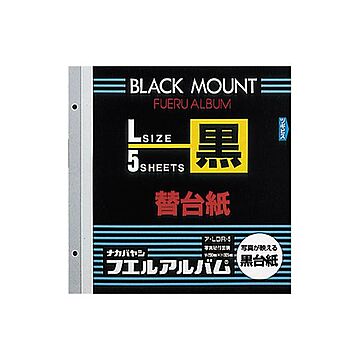 (業務用セット) カラー台紙 ブラック台紙 L ア-LDR-5 （5枚組）【×10セット】
