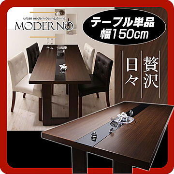 モダンデザインダイニングテーブル MODERNO ウッド×ブラックガラス