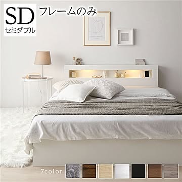 セミダブルベッドフレーム ホワイト 宮付き収納引出し照明コンセント付き 棚付き