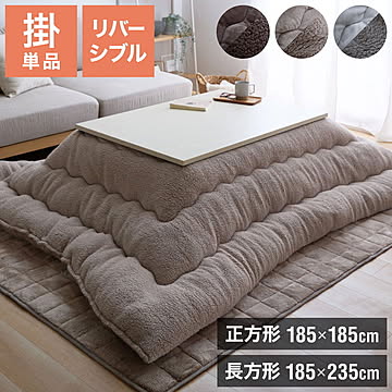 フランネル×シープボアこたつ布団 選べるサイズ 正方形 185×185cm リバーシブル仕様 省スペース 洗える 厚手 こたつ掛け布団 リバーシブル フランネル シープボア 節電