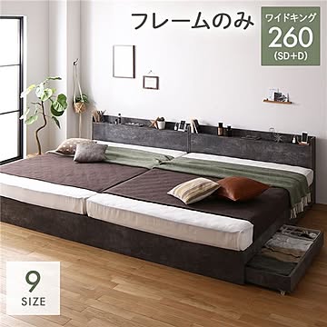 ワイドキングサイズ ベッドフレーム 260SD+D ストーングレー 連結 収納付き 引き出し付き コンセント付き