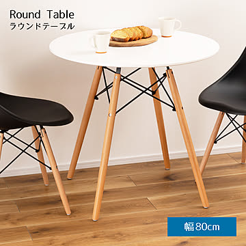 ラウンドテーブル W80×D80×H72 ホワイト
