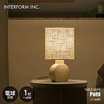 INTERFORM インターフォルム Potti ポッティ テーブルライト (電球別売) LT-4489 テーブルランプ デスクライト デスクランプ 卓上照明 LED球対応 E26 〜40W×1