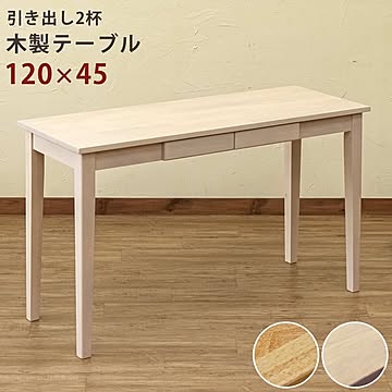 120cm×45cm 木製リビングダイニングテーブル 長方形 ナチュラル木目調 引出し2杯付き