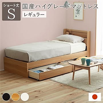 ショートシングルベッド 収納付 宮付き ナチュラル色 ポケットコイルマットレス付き レギュラー硬さ 日本製