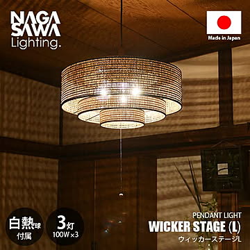 WICKER STAGE L ウィッカーステージ L ペンダントライト (白熱球付属) ペンダントランプ 天井照明 吊下げ照明 LED対応 E26 100W×3灯 プルスイッチ 常夜灯