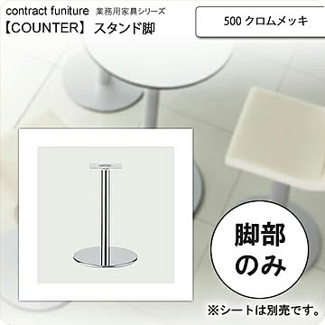 クレス 500 スタンド脚 カウンターチェア用パーツ クロムメッキ シルバー counter legシリーズ
