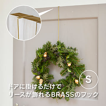 リースが飾れる BRASSのフック S