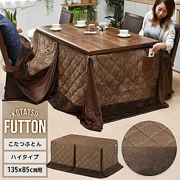 ハイコタツ掛布団　(135cm×85cm用） コーデュロイブラウン  UKKN0156 コタツ ハイタイプコタツ用ふとん 角型 アルミ保温シート入り 薄手ふとんポケット付き