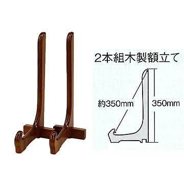額立て・イーゼル　■2200【木製額立て（約350mm）】