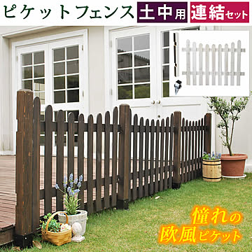 ピケットフェンスＵ型連結セット（土中用）【 フェンス 木製フェンス ピケフェンス 天然木製 ガーデンフェンス ガーデニング 枠 柵 仕切り 目隠し 境目 クラシカル アンティーク