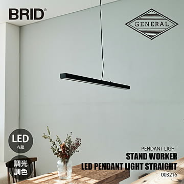 BRID ブリッド STAND WORKER LED PENDANT LIGHT STRAIGHT スタンドワーカーLEDペンダントライト ストレート (LED内蔵) / ペンダントランプ  調光調色