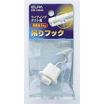 ELPA EW-LR04H ライティングバー用吊りフック ×30セット