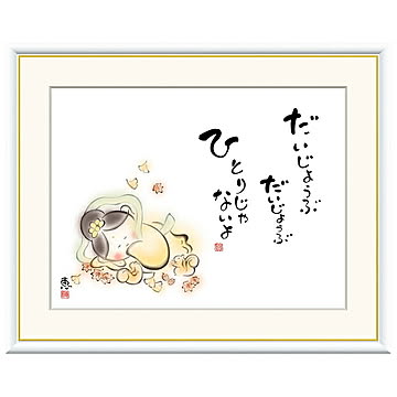額絵 だいじょうぶ ひとりじゃないよ 恵風 61x49.5cm 三幸
