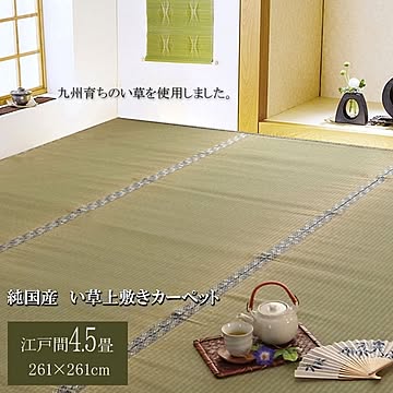 純国産 糸引織 い草上敷 『柿田川』 江戸間