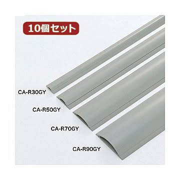 10個セットサンワサプライ ケーブルカバー（グレー、1m） CA-R30GYX10