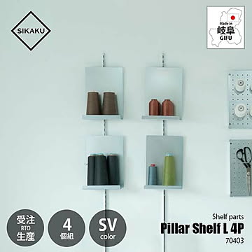 SIKAKU シカク Pillar Shelf L SV 4P ピラーシェルフL シルバー (4個組) 70403 棚受けレール用金具 壁面収納棚パーツ ディスプレイ什器